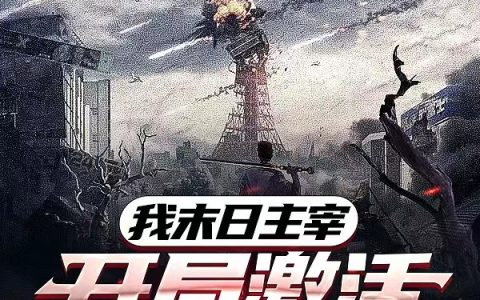 我末日主宰，开局激活囤货王系统（林川）全文免费阅读无弹窗大结局