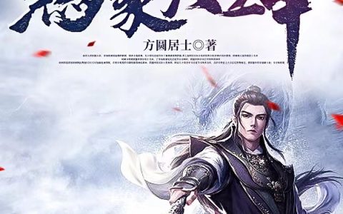 金风玉露（鸿蒙大主宰）全文免费阅读无弹窗大结局