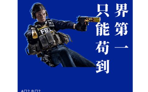 CSGO：我只能苟到世界第一