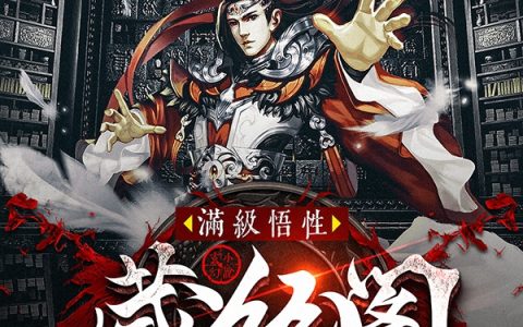 满级悟性：藏经阁看书十年