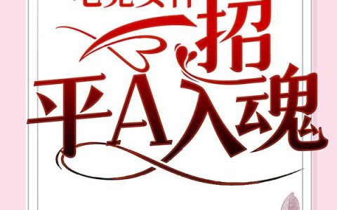 电竞女神：一招平A入魂