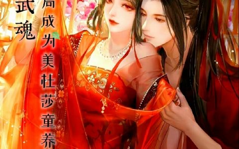 神级武魂，开局成为美杜莎童养夫全文（龙霄美杜莎）全文免费阅读无弹窗大结局