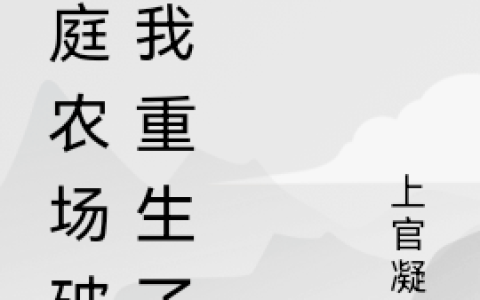 家庭农场破产我重生了宁凝柠（宁凝柠）全文免费阅读无弹窗大结局