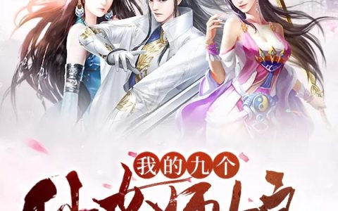 我的九个仙女师娘