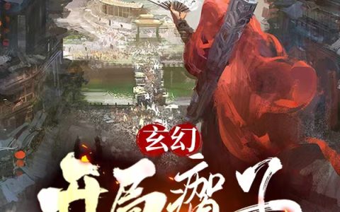 玄幻：开局瘸子，从说书开始（李阳）全文免费阅读无弹窗大结局