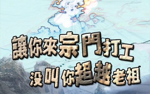 让你来宗门打工，没叫你超越老祖小说（林青）全文免费阅读无弹窗大结局