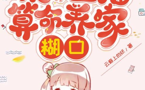 重生后我靠直播算命养家糊口