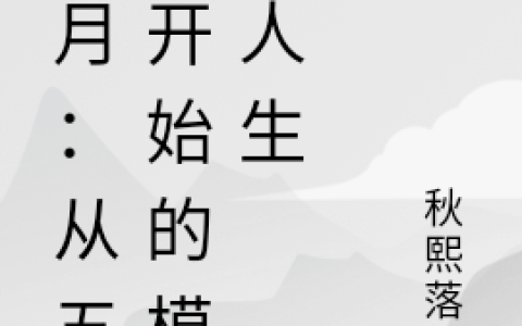 型月：从五战开始的模拟人生