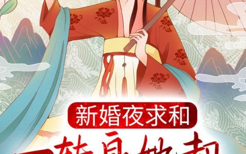 新婚夜和离,替嫁医妃宠冠全京城