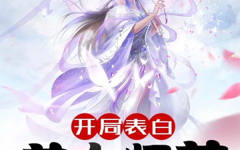 开局表白美女师尊