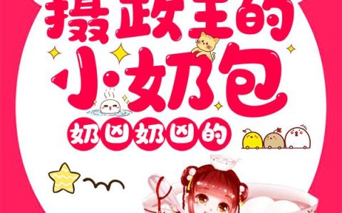 摄政王的小奶包，奶凶奶凶的