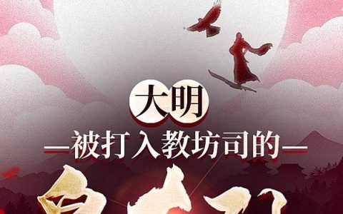 大明：被打入教坊司的皇太孙