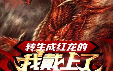 转生成红龙的我戴上了火焰冠冕
