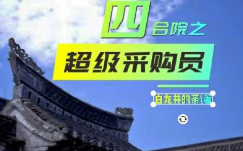 四合院之超级采购员