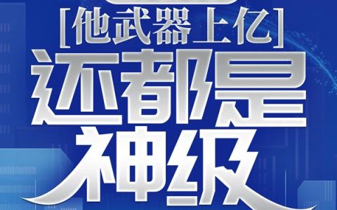 全民转职：他武器上亿，还都是神级？