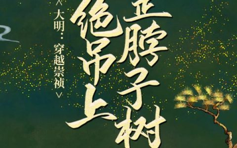 大明：穿越崇祯，拒绝吊上歪脖子树