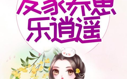 穿成农门弃妇，发家养崽乐逍遥