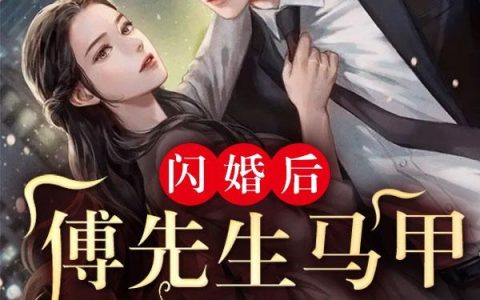 八零白富美：踹渣男改嫁糙汉大佬纪挽眉雷霆军