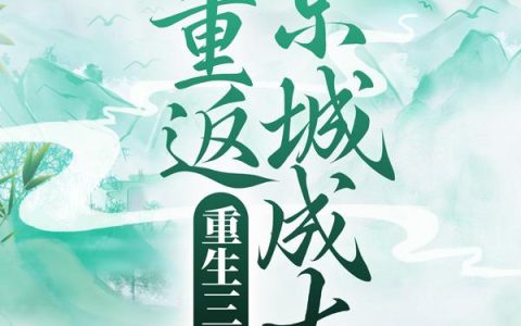 重生三年后，她重返京城成大户