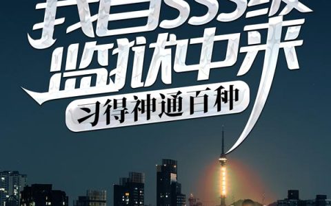 我自SSS级监狱中来，习得神通百种