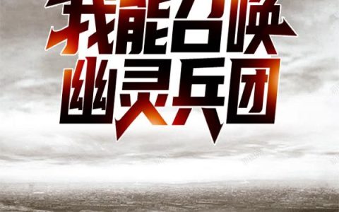 穿进be文，假千金她成了皇城团宠小说全文版