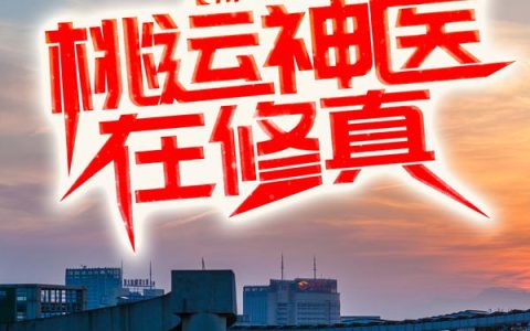 都市：桃运神医在修真