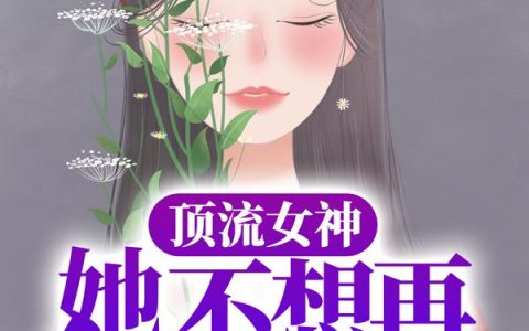 顶流女神她不想再当替身了