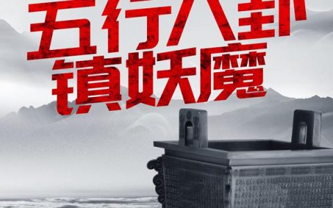 奇门遁甲：我以五行八卦镇妖魔