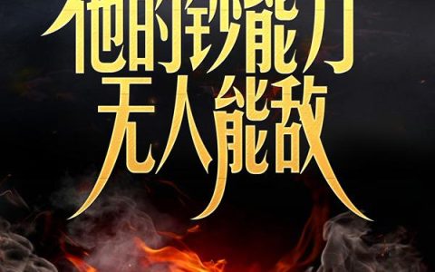 末世降临：他的钞能力无人能敌