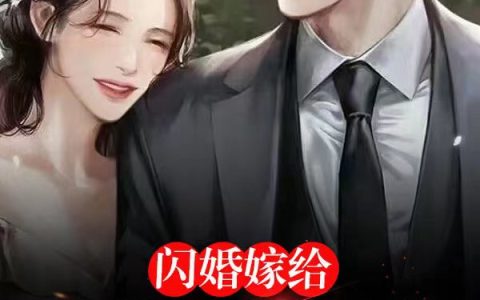 闪婚嫁给了披着羊皮的狼