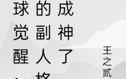 全球觉醒：我的副人格都成神了