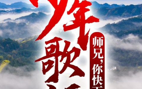 少年歌行：师兄，你快下山吧！