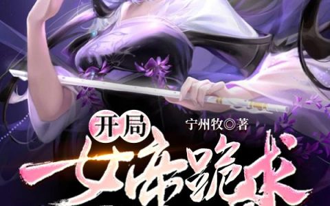 假太监，开局女帝跪求我解毒