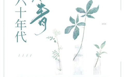 穿成知青小炮灰，她在六零当拽姐