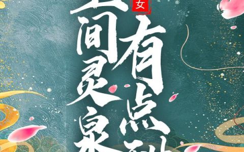 团宠小农女：空间灵泉有点甜