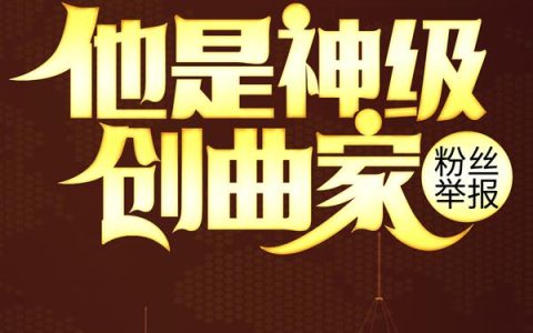 粉丝举报：他是神级创曲家