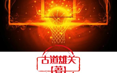 NBA：我从合理嘴炮到逆天封神