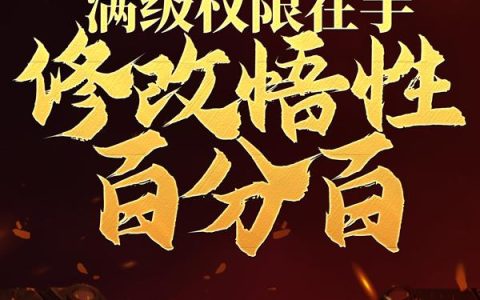 玄幻：满级权限在手，修改悟性百分百