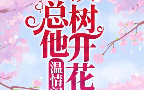 温情闪婚：霸总他铁树开花了