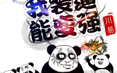 玄幻：我装逼能变强