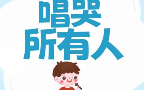 网传治愈男神，一首体面唱哭所有人