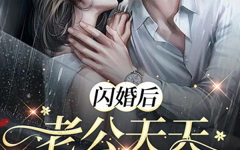 闪婚后，老公天天让我生二胎！