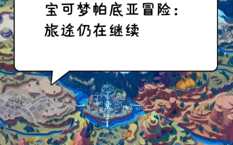 宝可梦帕底亚冒险：旅途仍在继续