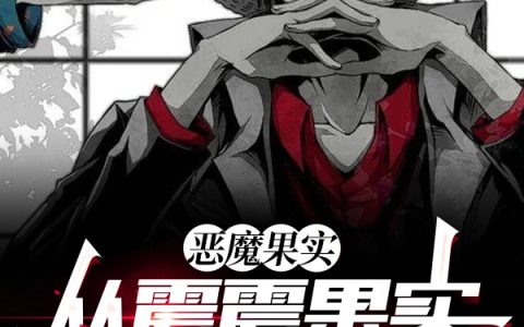 恶魔果实：从震震果实开始无敌