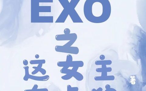 EXO之这女主有点狼