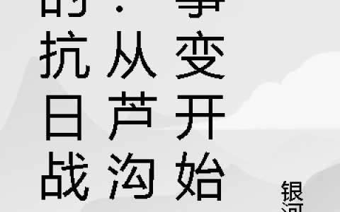 我的抗日战争：从芦沟桥事变开始