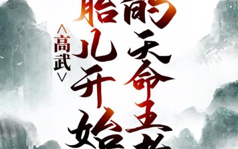 高武我和我的天命系统