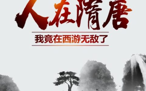 人在隋唐：我竟在西游无敌了