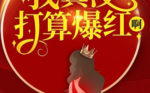 师父且慢，我真没打算爆红啊！