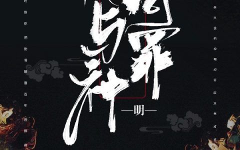 他与神明同罪